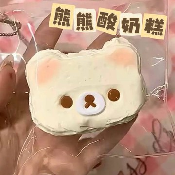 熊熊酸奶糕🫶🏻硅膠捏捏 奶油泥感 捏捏樂