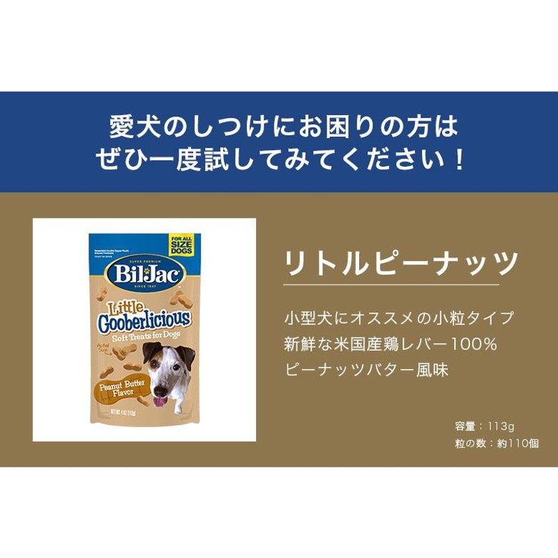 ビルジャック リトルピーナッツ113g トリーツ 犬 おやつ 低カロリー 犬のおやつ ペット 鶏肉 レバー 無添加 人気 おすすめ しつけ |  LINEブランドカタログ