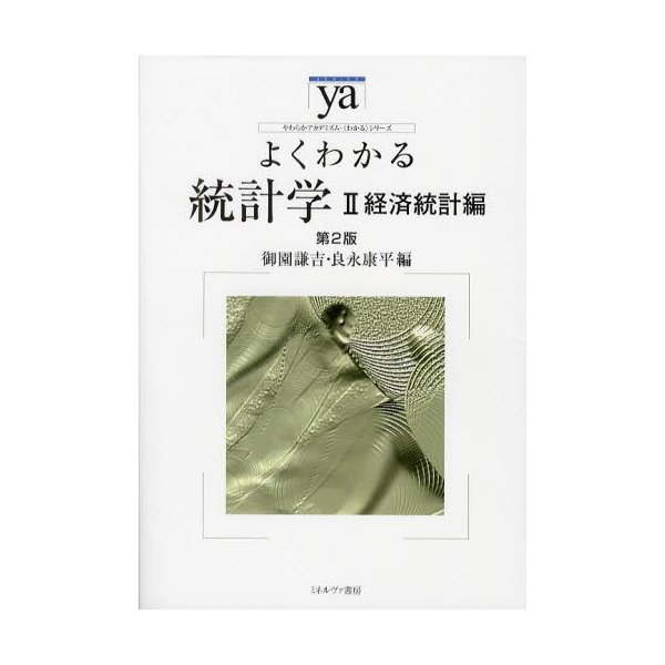 よくわかる統計学