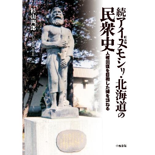 アイヌモシリ・北海道の民衆史 人権回復を目指した碑を訪ねる 続
