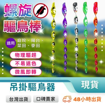 驅鳥神器 反光螺旋驅鳥棒 旋轉驅鳥棒 驅鳥 趕鳥 防鳥 驅鳥器 驅鳥棒 防鳥屎 不傷動物 物理驅趕 玩美 771652