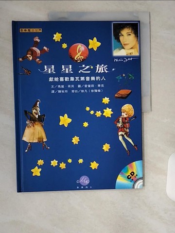 【書寶二手書T4／兒童文學_TUQ】星星之旅_瑪嵐‧荷貝
