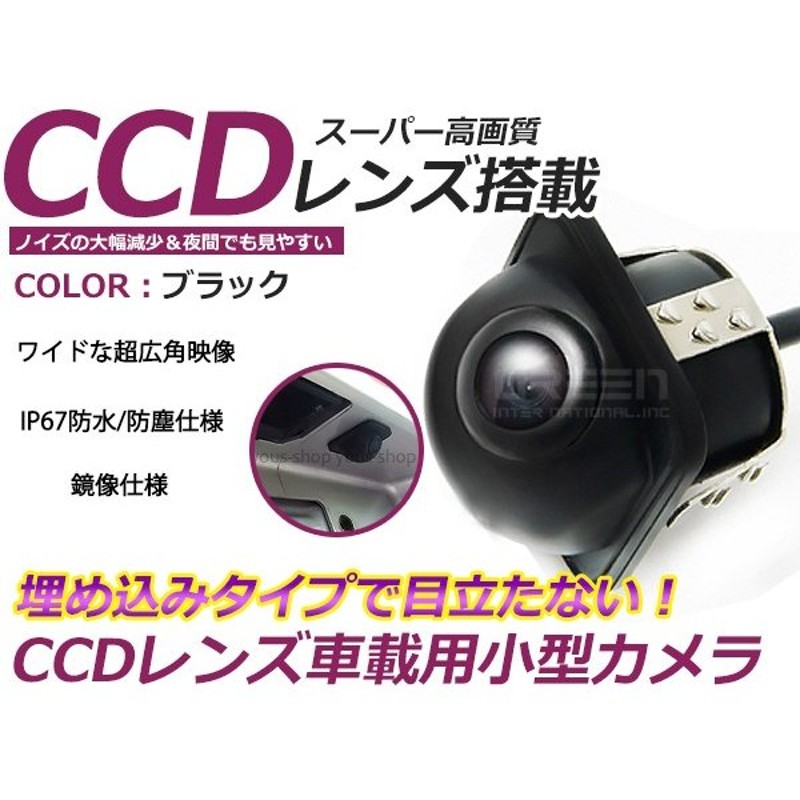 送料無料】 超小型 バックカメラ CCD 埋め込み 12V ブラック 黒 高画質 リアカメラ 後付け 汎用 カーナビ カーモニター DIY 社外 通販  LINEポイント最大0.5%GET | LINEショッピング