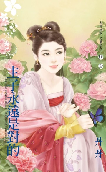 【電子書】主子永遠是對的