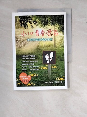 【書寶二手書T4／親子_WT1】小心青春禁區-31則諮商室裡的故事_莫茲婷