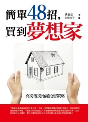 簡單48招，買到夢想家[二手書_良好]