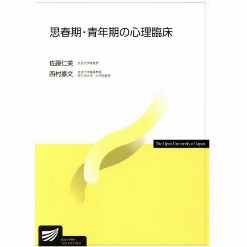 思春期 青年期の心理臨床 放送大学教材 佐藤仁美 著者 西村喜文 著者 通販 Lineポイント最大0 5 Get Lineショッピング