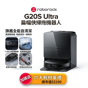【5/1~5/4  LINE購物下單，享5%LINE POINT回饋】(預購)G20S Ultra扁幅俠 旗艦全能自清潔掃拖機器人(7.98超薄機身/星陣導航/零纏繞/底盤升降/80度熱水洗/18500PA)