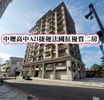 ❤️獨! 中壢高中A21捷運法國紅美二房❤️｜桃園市中壢區環西路二段