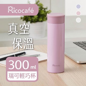 【RICO瑞可】真空輕巧保溫杯300ml(PP1-300)