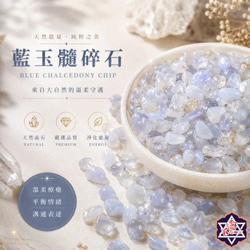 [水晶專賣24h出貨]藍玉髓 水晶碎石 消磁 淨化 魚缸花盆造景石 消磁石 水晶 招財 能量石 風水