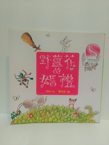 野薑花的婚禮－牧也‧曹俊彥詩畫集[二手書_良好]