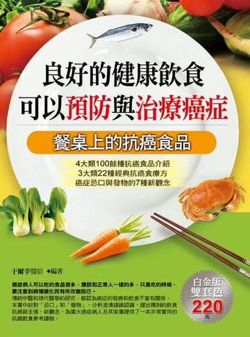 【電子書】良好的健康飲食可以預防與治療癌症
