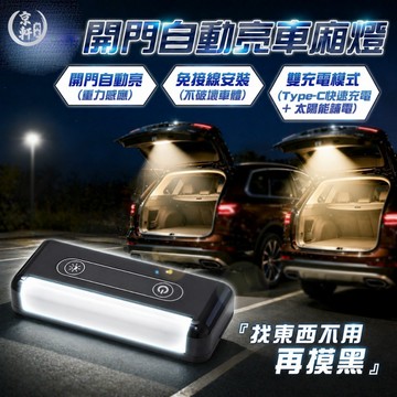 車廂燈 感應燈 免接線 開門即亮 LED燈 重力感應 Type-C+太陽能充電 車用/露營兩用照明燈 隔日到貨♛京軒♛