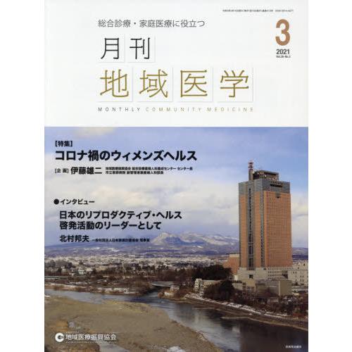 月刊地域医学 総合診療・家庭医療に役立つ Vol.35-No.3