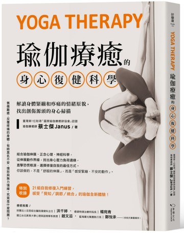 瑜伽療癒的身心復健科學：解讀身體緊繃和疼痛的情緒原貌，找出創傷源頭的身心掃[二手書_良好]