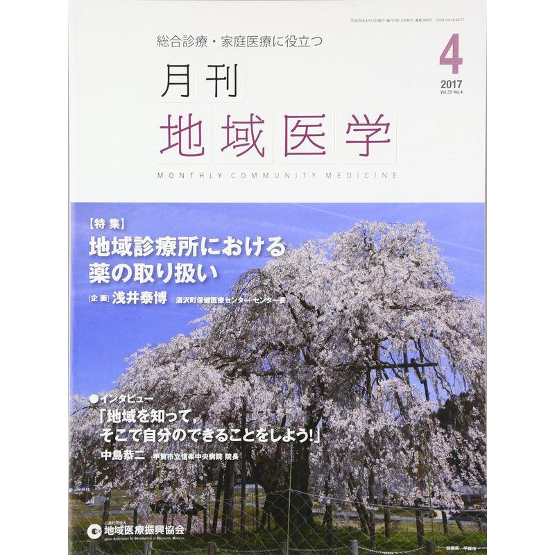 月刊地域医学Vol.31-No.4