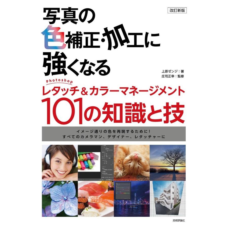 写真の色補正・加工に強くなる Photoshopレタッチ カラーマネージメント101の知識と技 イメージ通りの色を再現するために すべてのカメラマン,デザイナー...