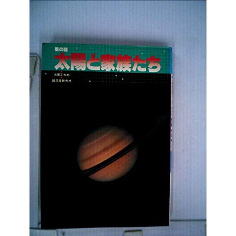 太陽と家族たち?星の話 (1981年)