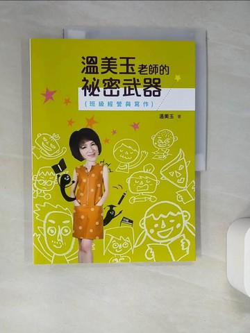 【書寶二手書T2／進修考試_R99】溫美玉老師的祕密武器：班級經營與寫作_熱球