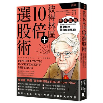 漫畫 彼得林區10倍+選股術/栫井駿介、Chabo