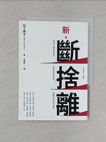 【書寶二手書T1／勵志_XNK】新．斷捨離【10週年全新增訂版】：斷絕不需要的東西，捨棄多餘的廢物，脫離對物品的執著，改變650萬人的史上最強人生整理術再進化！_山下英子,  王華懋