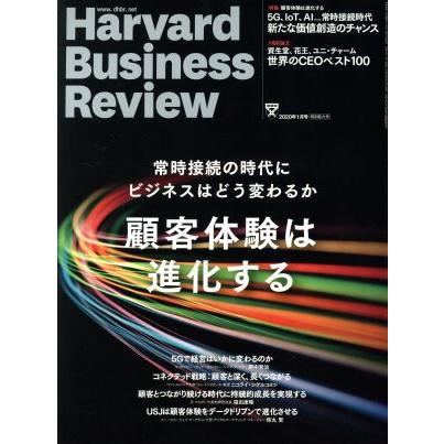 Ｈａｒｖａｒｄ　Ｂｕｓｉｎｅｓｓ　Ｒｅｖｉｅｗ(２０２０年１月号) 月刊誌／ダイヤモンド社