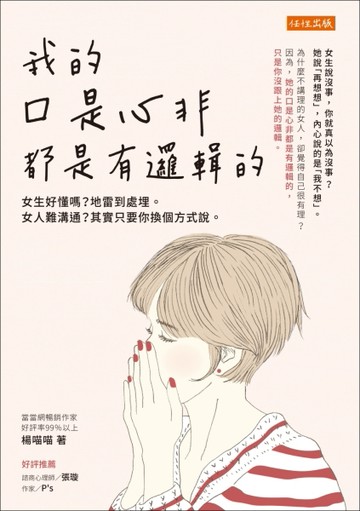 我的口是心非都是有邏輯的：女生好懂嗎？地雷到處埋。女人難溝通？其實只要你換[二手書_良好]