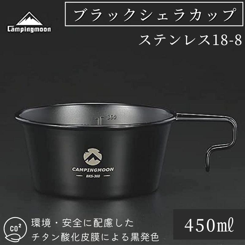 キャンピングムーン キャンプ用 コップ ステンレス シェラカップ 黒 深型 シェラ 360ml BKS-360