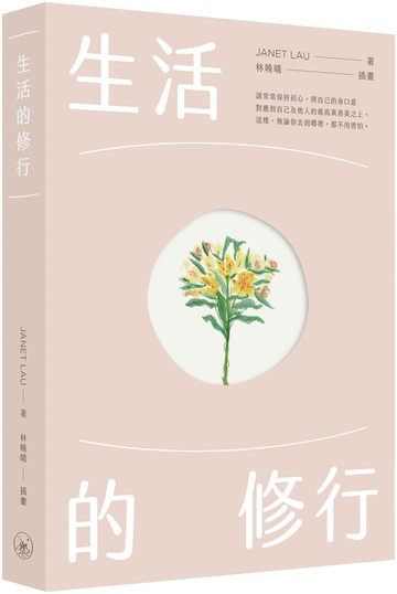 生活的修行