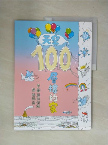 【書寶二手書T8／少年童書_ZGG】天空100層樓的家_岩井俊雄,  周姚萍