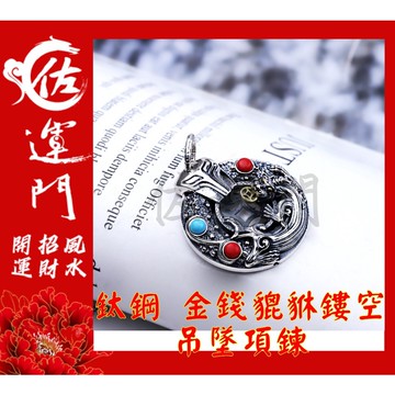 佐運門 開光 鈦鋼 琺瑯石金錢貔貅鏤空 貔貅吊墜 吊墜 項鍊 招財 貔貅項鍊 避邪 吊飾 鈦鋼項鍊 平安項鍊 避邪項鍊