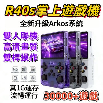 【128G+3萬遊戲】R40s掌上遊戲機 便攜式遊戲機 手持遊戲機 復古GBA街機經典FC街機便攜PSP 迷你懷舊遊戲機