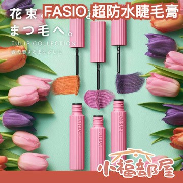 ?春季新款?日本製 KOSE FASIO 超防水睫毛膏 6g 最強防水 纖長睫毛膏 濃密睫毛膏 彩色睫毛膏 耐汗 不脫妝