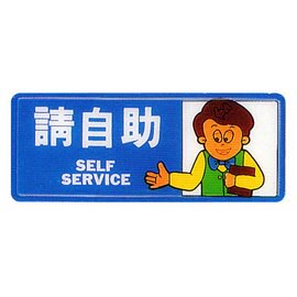 【新潮指示標語系列】AS彩色吊掛貼牌 -請自助AS-170/個【APP滿額下單10%點數(單一帳號最高5000點)】1/31止