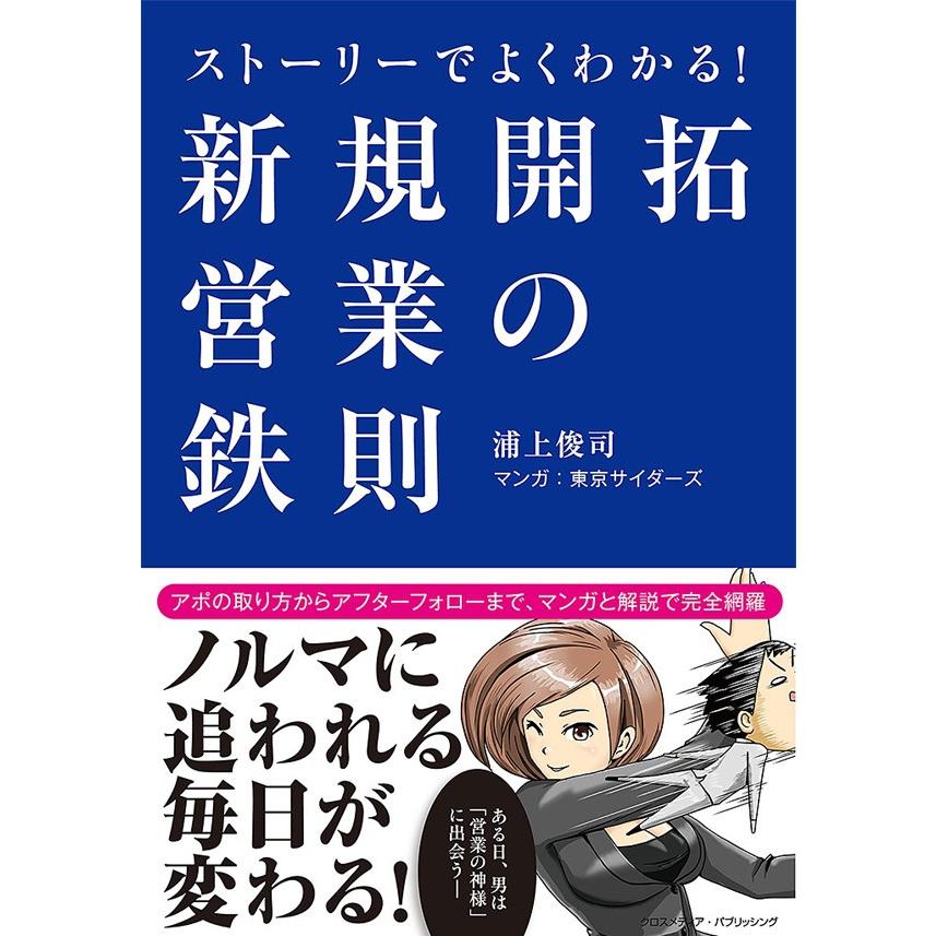 ストーリーでよくわかる 新規開拓営業の鉄則