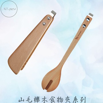 山毛櫸木食物夾系列 食物夾 麵包沙拉夾 蒙特食物夾 麵包夾 食品夾 木食物夾 服務夾 沙拉夾 食材夾 雪芙麵包沙拉夾