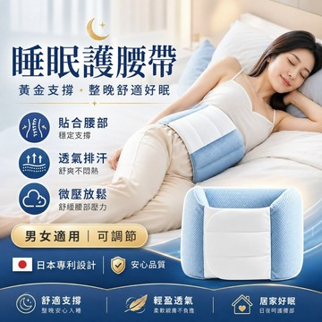 新北現貨🔥【無效果可退】松禾SONGH睡眠護腰帶 舒適睡眠護腰帶 包覆式護腰帶 透氣護腰帶 可調式護腰帶 睡覺用護腰帶