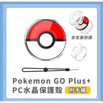 強強滾生活 Pokemon GO Plus 水晶殼