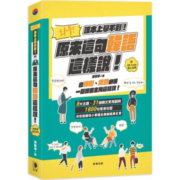 課本上學不到！ 原來這句韓語這樣說 附QR Code線上音檔