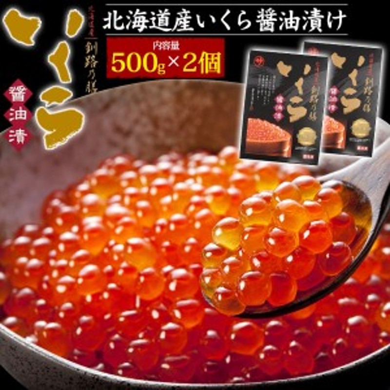 いくら 醤油漬け 1kg (500g×2パック) マルサ笹谷商店「釧路の膳