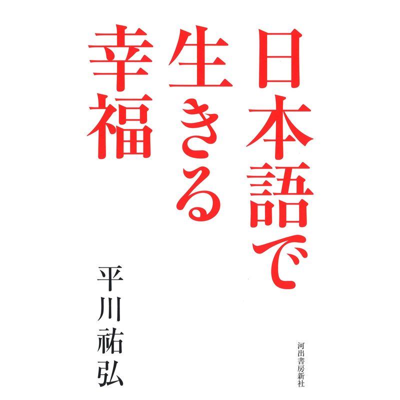 日本語で生きる幸福