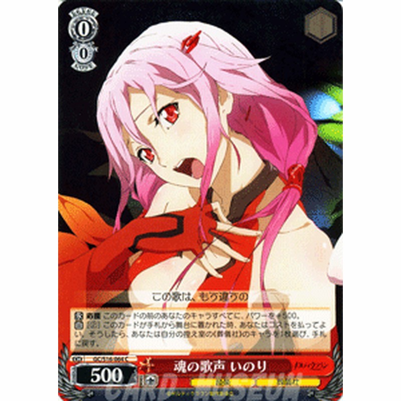 ヴァイスシュヴァルツ 魂の歌声 いのり ギルティクラウン Gcs16 064 通販 Lineポイント最大1 0 Get Lineショッピング