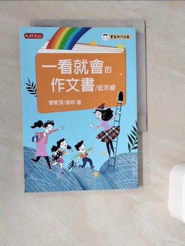 【書寶二手書T7／國中小參考書_WDO】一看就會的作文書(低年級)_管家琪, 翁莉