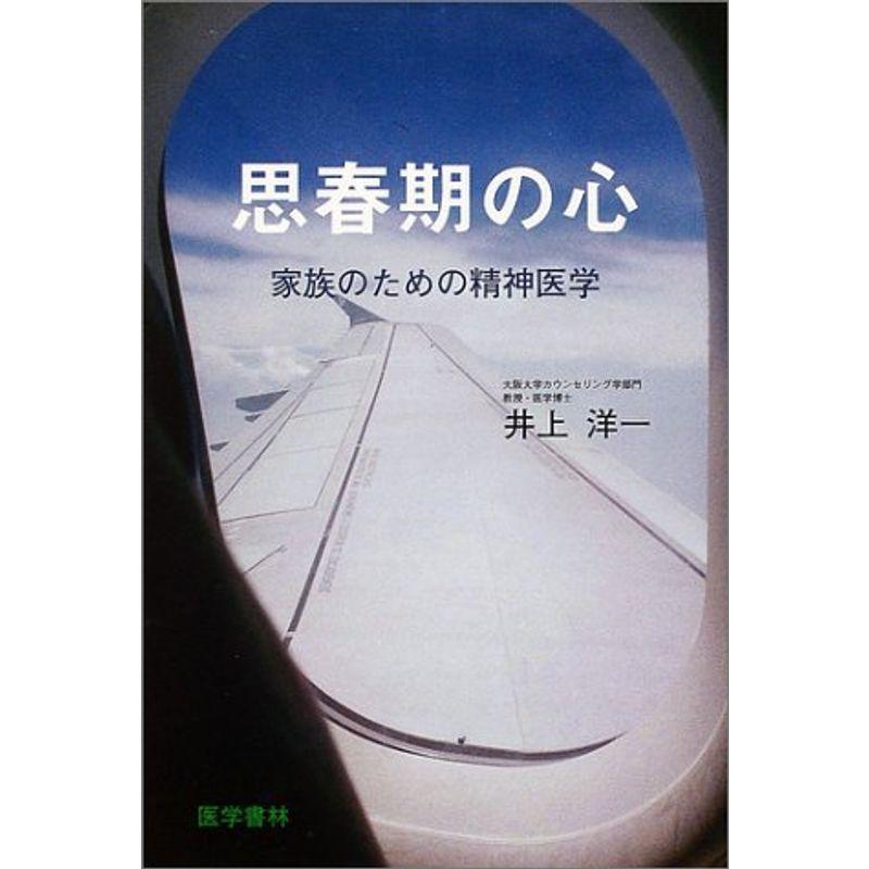 思春期の心?家族のための精神医学