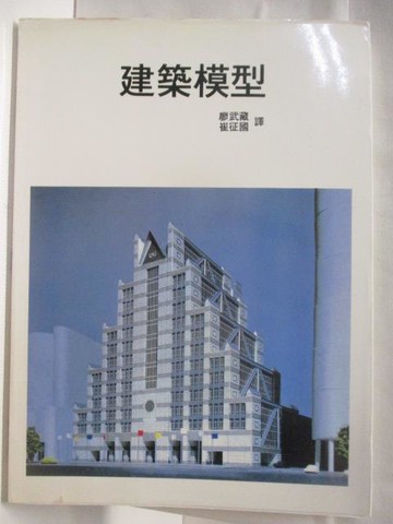 【書寶二手書T6／建築_YJL】建築模型_民78