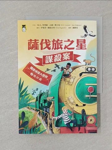 【書寶二手書T1／兒童文學_SRT】鐵道偵探大歷險3【南非篇】：薩伐旅之星謀殺案_伊萊莎．佩格奈里(Elisa Paganelli)