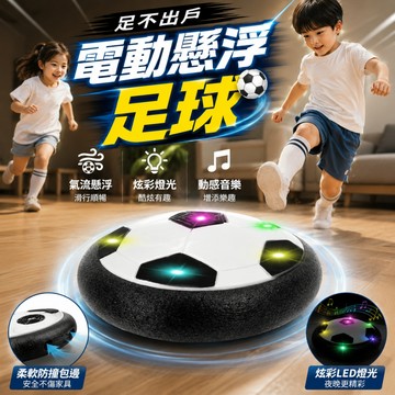 廢物專賣店 漂浮足球 懸浮足球 空氣足球 LED足球玩具 室內足球 飄移足球 親子玩具 居家遊戲 創意禮物 交換禮物