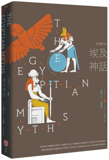 生與死之埃及神話[二手書_全新]