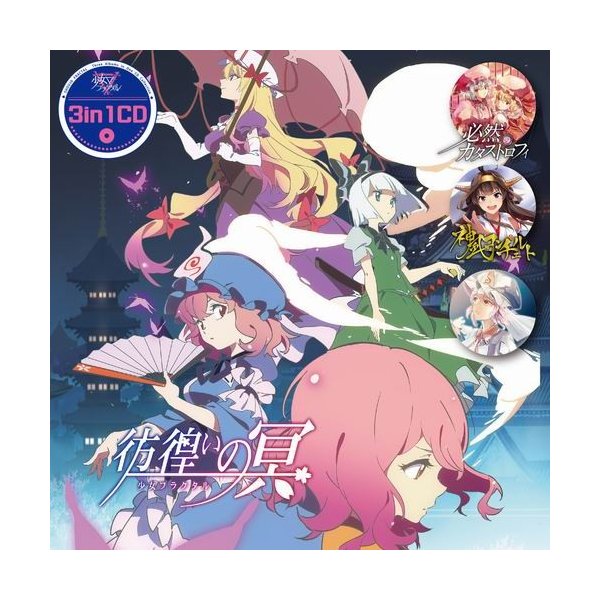 メール便選択可 3in1cd 彷徨いの冥 少女フラクタル 通販 Lineポイント最大0 5 Get Lineショッピング